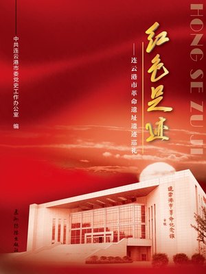 cover image of 红色足迹：连云港市革命遗址遗迹巡礼（Red Footprint &#8211; Homage to the Revolutionary Sites and Relics at Lianyungang